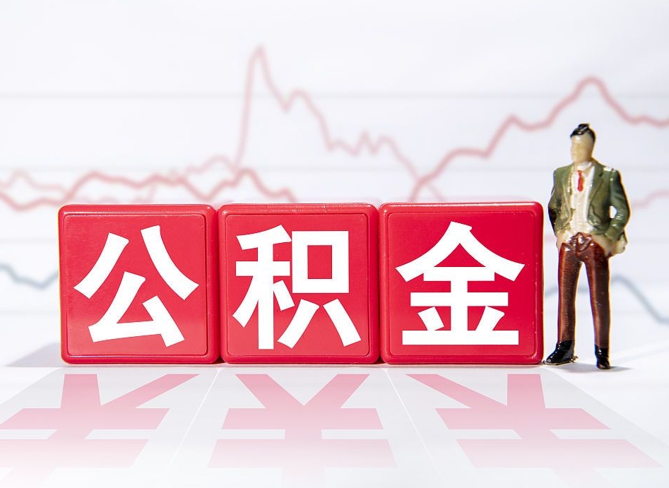 淮滨住房公积金能提取多少（取住房公积金能取多少）